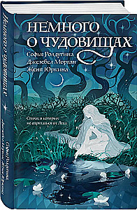 A Little About Monsters