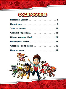 Šķirnes suņu patruļa. Ziemas piedzīvojumi