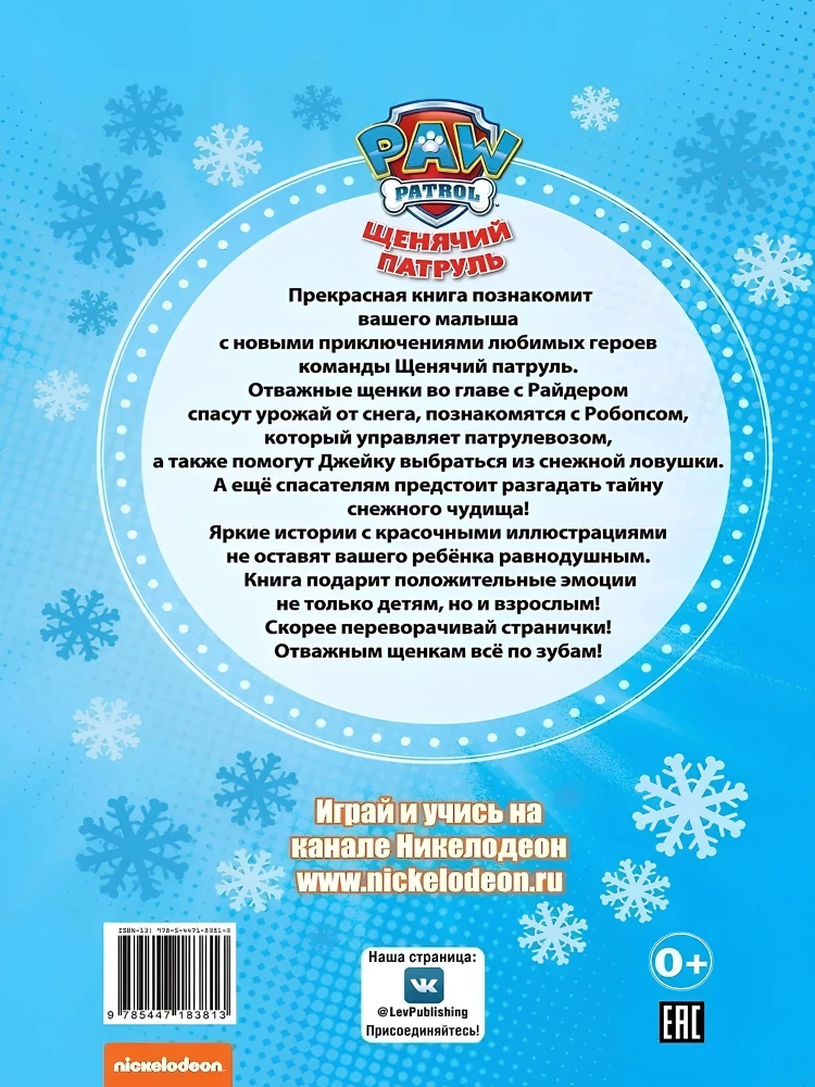 Šķirnes suņu patruļa. Ziemas piedzīvojumi