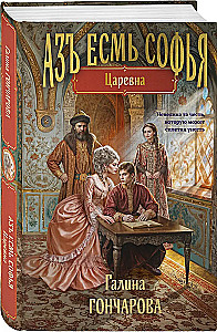 Es esmu Sofija. Cariene