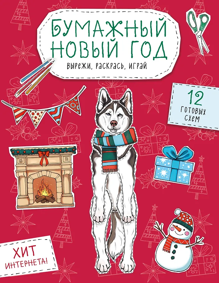 Popierinė Naujųjų Metų šventė. Iškirpk, nudažyk, žaisk. 12 paruoštų schemų