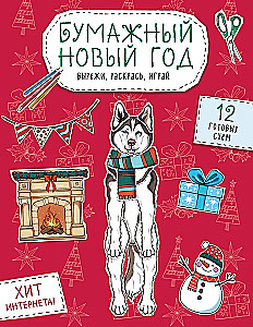 Бумажный Новый год. Вырежи, раскрась, играй. 12 готовых схем