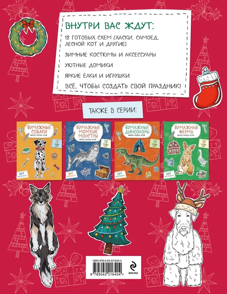 Бумажный Новый год. Вырежи, раскрась, играй. 12 готовых схем