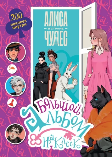 Алиса в Стране чудес. Большой альбом 200 наклеек