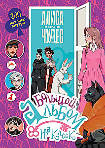 Алиса в Стране чудес. Большой альбом 200 наклеек