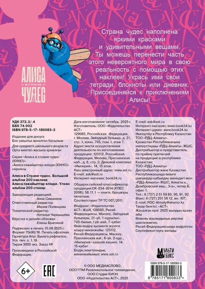 Алиса в Стране чудес. Большой альбом 200 наклеек