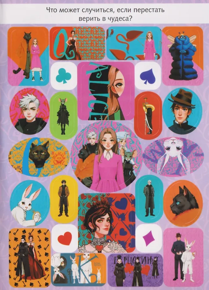 Алиса в Стране чудес. Большой альбом 200 наклеек