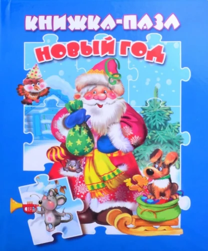 Nauji metai. Knyga-dėlionė