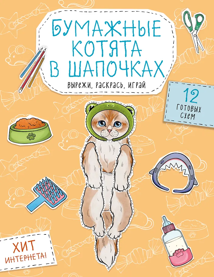 Бумажные котята в шапочках. Вырежи, раскрась, играй. 12 готовых схем