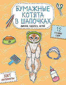 Бумажные котята в шапочках. Вырежи, раскрась, играй. 12 готовых схем
