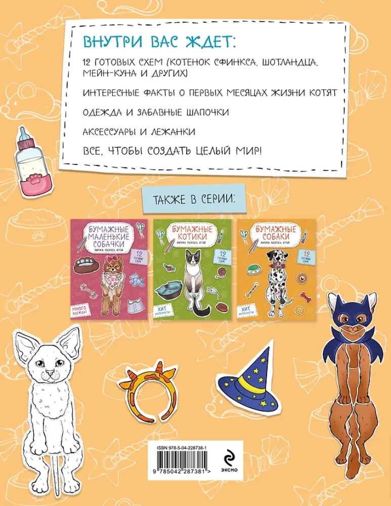 Бумажные котята в шапочках. Вырежи, раскрась, играй. 12 готовых схем