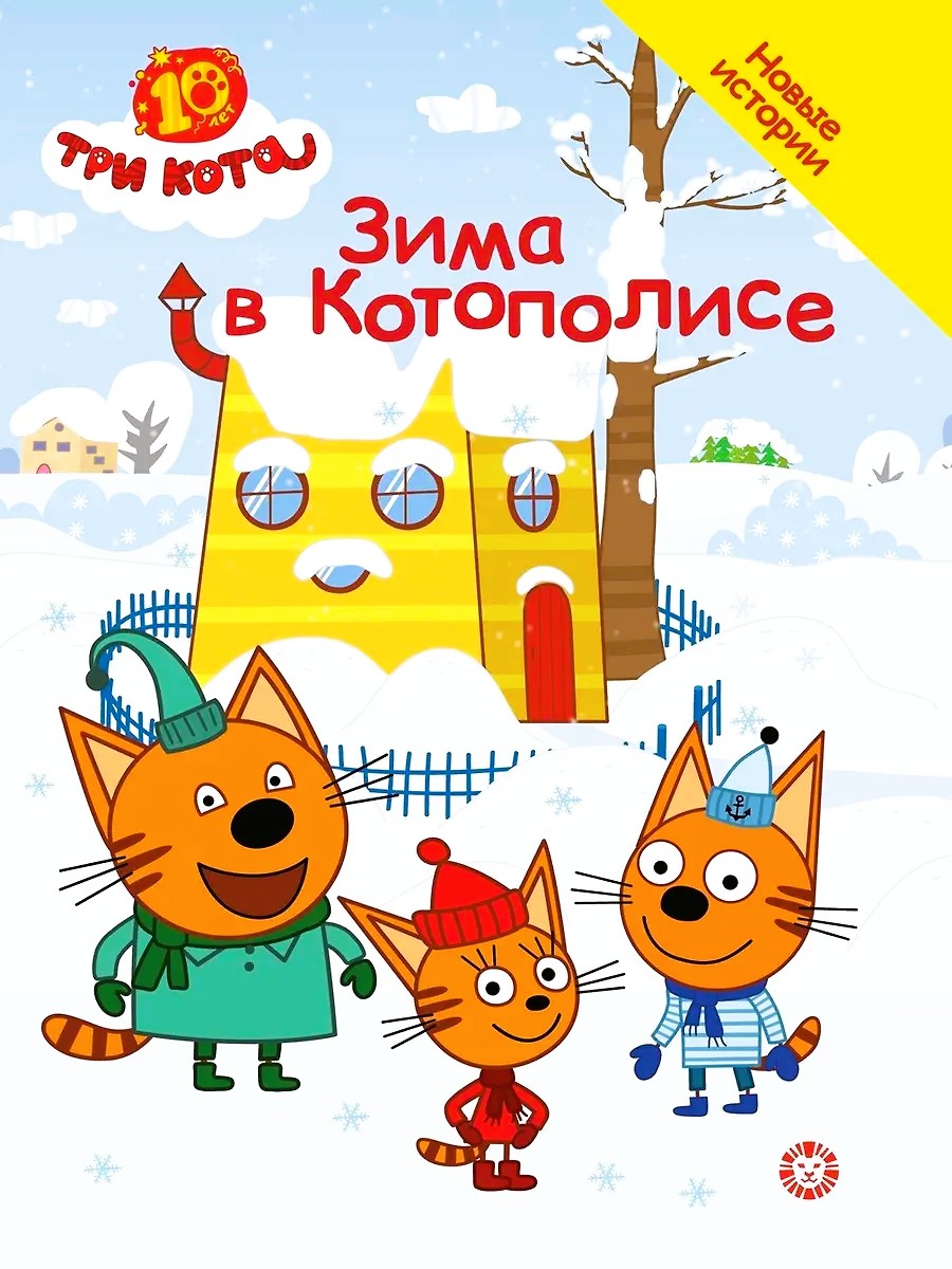 Trys katės. Žiema Katopolije