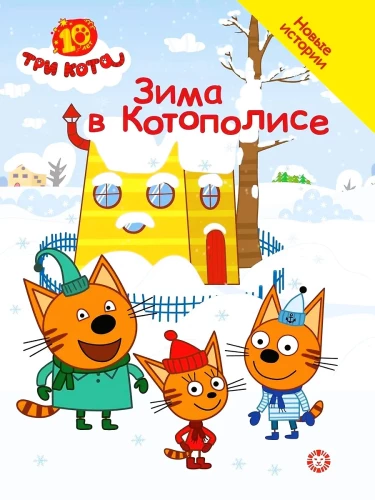 Trīs kaķi. Ziemā Kotu polisā