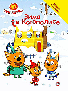 Trzy koty. Zima w KotoPolis