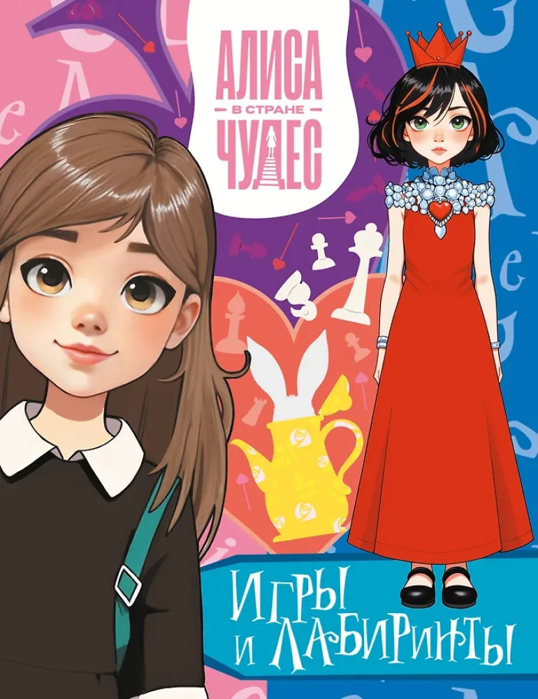 Alice im Wunderland. Spiele und Labyrinthe