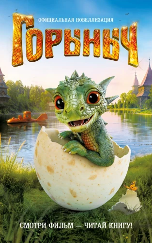 Gorynych. Official Novelization