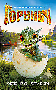 Gorynych. Official Novelization