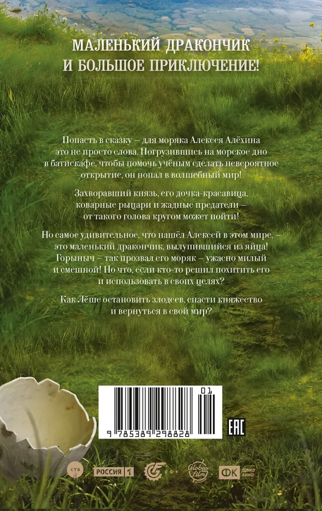 Gorīničs. Oficiālā novelizācija