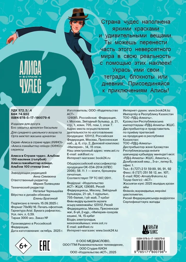 Алиса в Стране чудес. Альбом 100 наклеек (голубой)