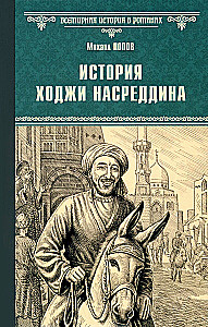 История Ходжи Насреддина