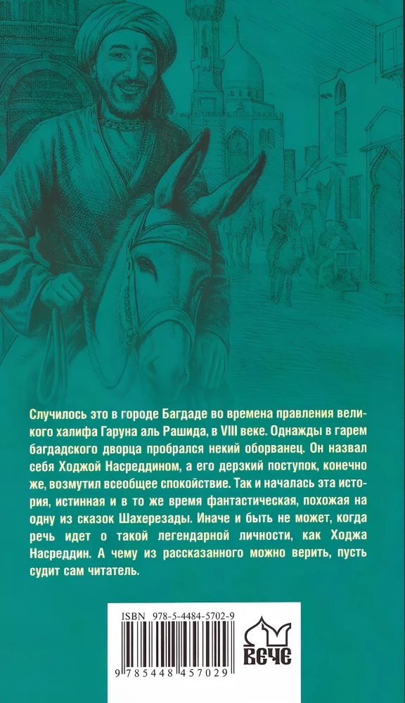 История Ходжи Насреддина