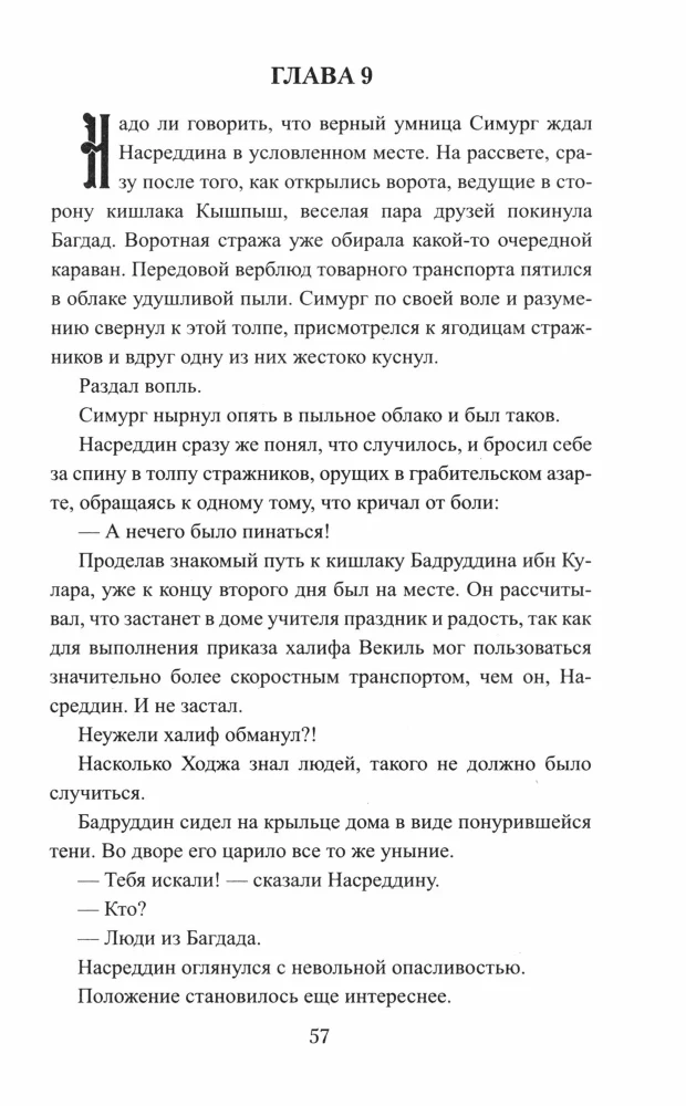 История Ходжи Насреддина