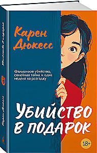 Убийство в подарок