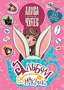 Алиса в Стране чудес. Альбом 100 наклеек (розовый)