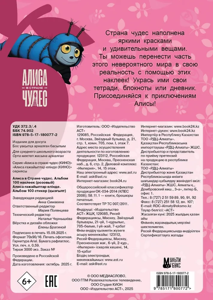 Алиса в Стране чудес. Альбом 100 наклеек (розовый)