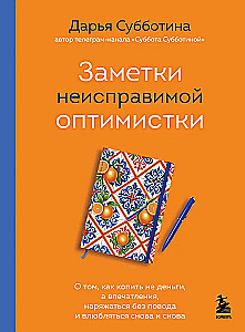 Notizen einer unverbesserlichen Optimistin. Wie man nicht Geld, sondern Eindrücke sammelt, sich ohne Anlass herausputzt und sich immer wieder verliebt