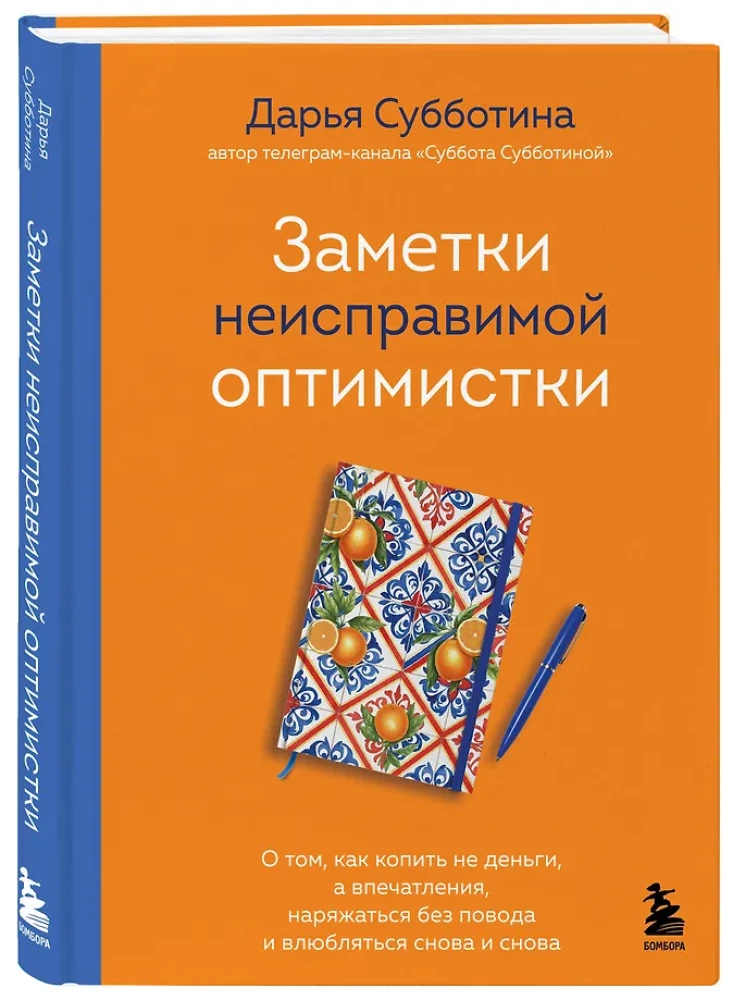 Notizen einer unverbesserlichen Optimistin. Wie man nicht Geld, sondern Eindrücke sammelt, sich ohne Anlass herausputzt und sich immer wieder verliebt