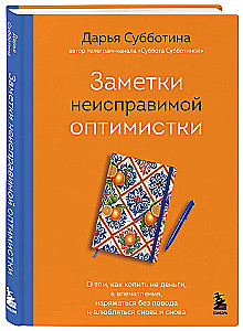Notizen einer unverbesserlichen Optimistin. Wie man nicht Geld, sondern Eindrücke sammelt, sich ohne Anlass herausputzt und sich immer wieder verliebt