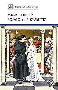 Romeo i Julia