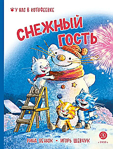 Ševčuks. Sniega viesis