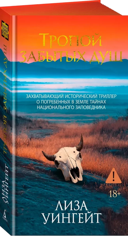 Тропой забытых душ