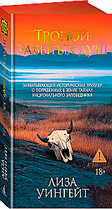 Тропой забытых душ