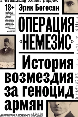 Operācija Nemesis. Atriebības stāsts par armēņu genocīdu