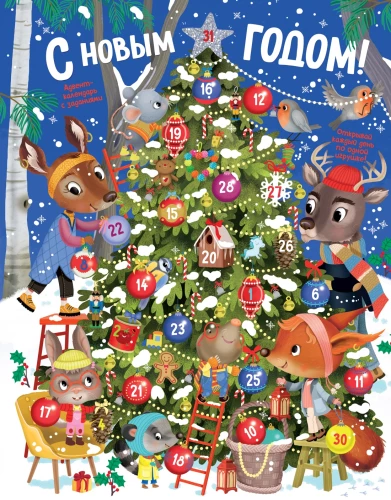 Frohes neues Jahr! Adventskalender mit Aufgaben