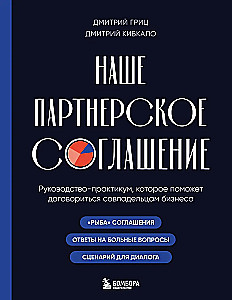 Наше партнерское соглашение. Руководство-практикум, которое поможет договориться совладельцам бизнеса