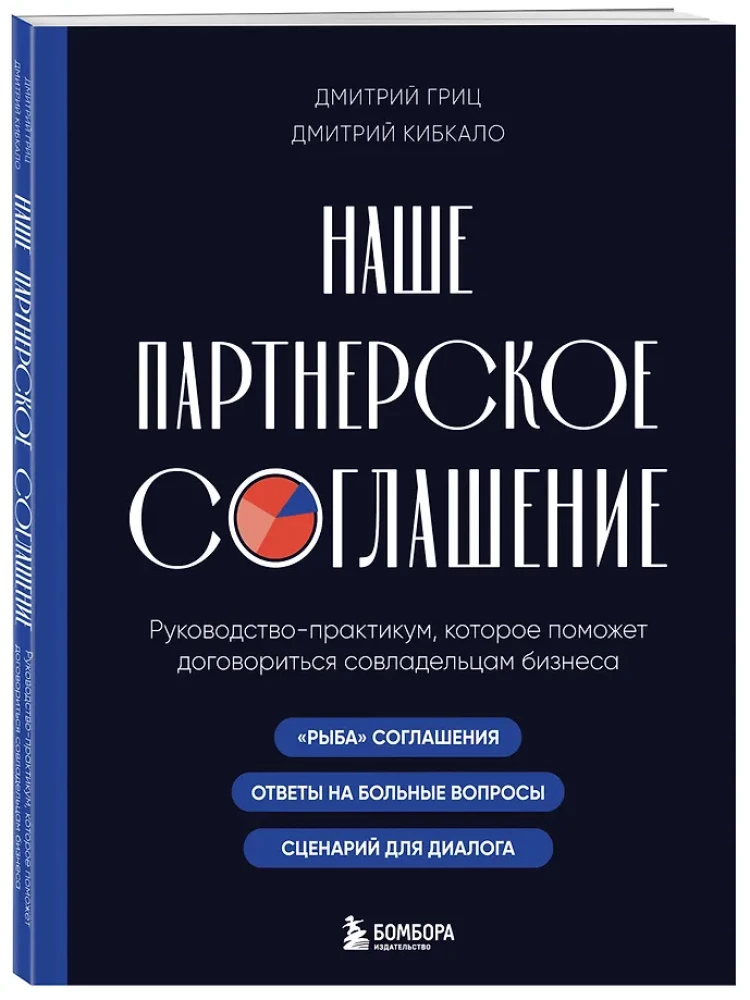 Наше партнерское соглашение. Руководство-практикум, которое поможет договориться совладельцам бизнеса