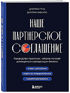 Наше партнерское соглашение. Руководство-практикум, которое поможет договориться совладельцам бизнеса
