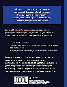 Наше партнерское соглашение. Руководство-практикум, которое поможет договориться совладельцам бизнеса