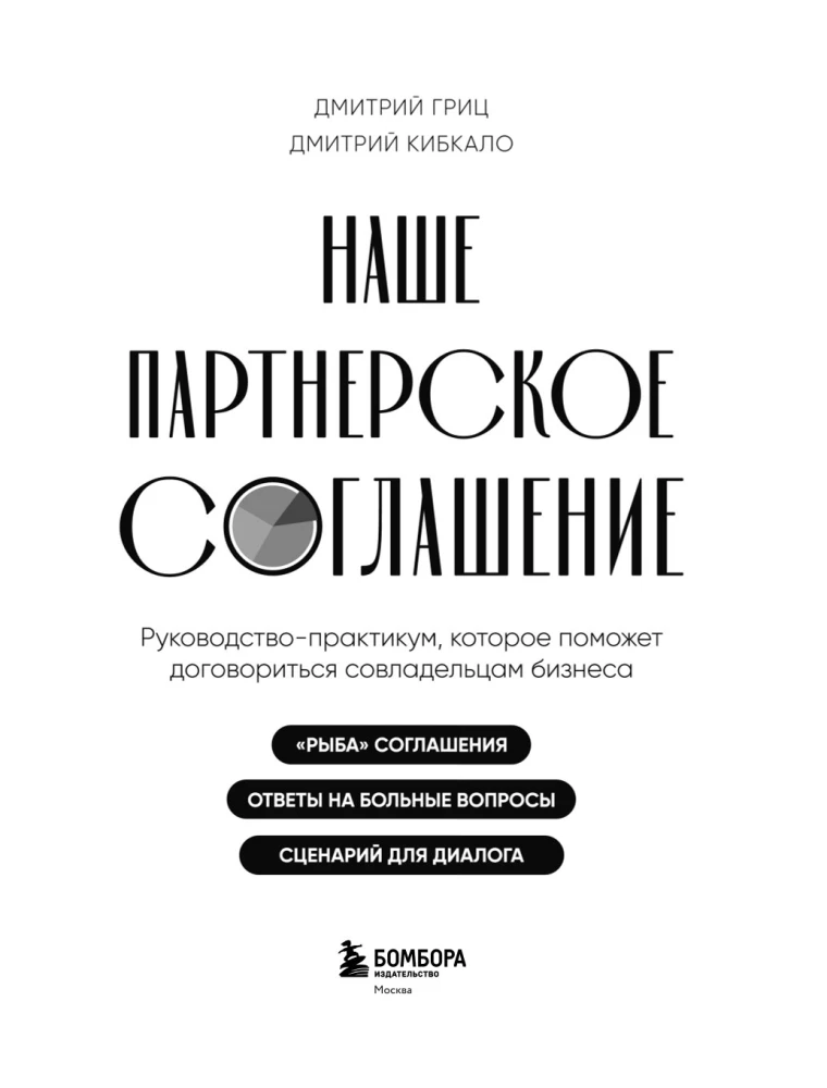 Наше партнерское соглашение. Руководство-практикум, которое поможет договориться совладельцам бизнеса