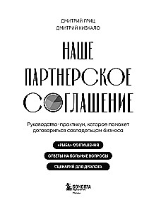 Наше партнерское соглашение. Руководство-практикум, которое поможет договориться совладельцам бизнеса