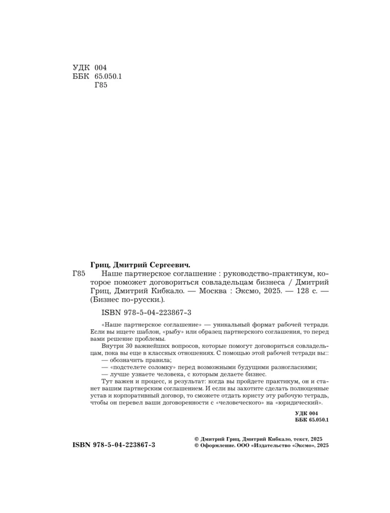Наше партнерское соглашение. Руководство-практикум, которое поможет договориться совладельцам бизнеса
