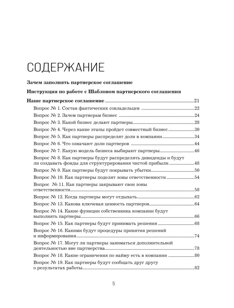 Наше партнерское соглашение. Руководство-практикум, которое поможет договориться совладельцам бизнеса