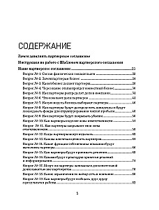 Наше партнерское соглашение. Руководство-практикум, которое поможет договориться совладельцам бизнеса