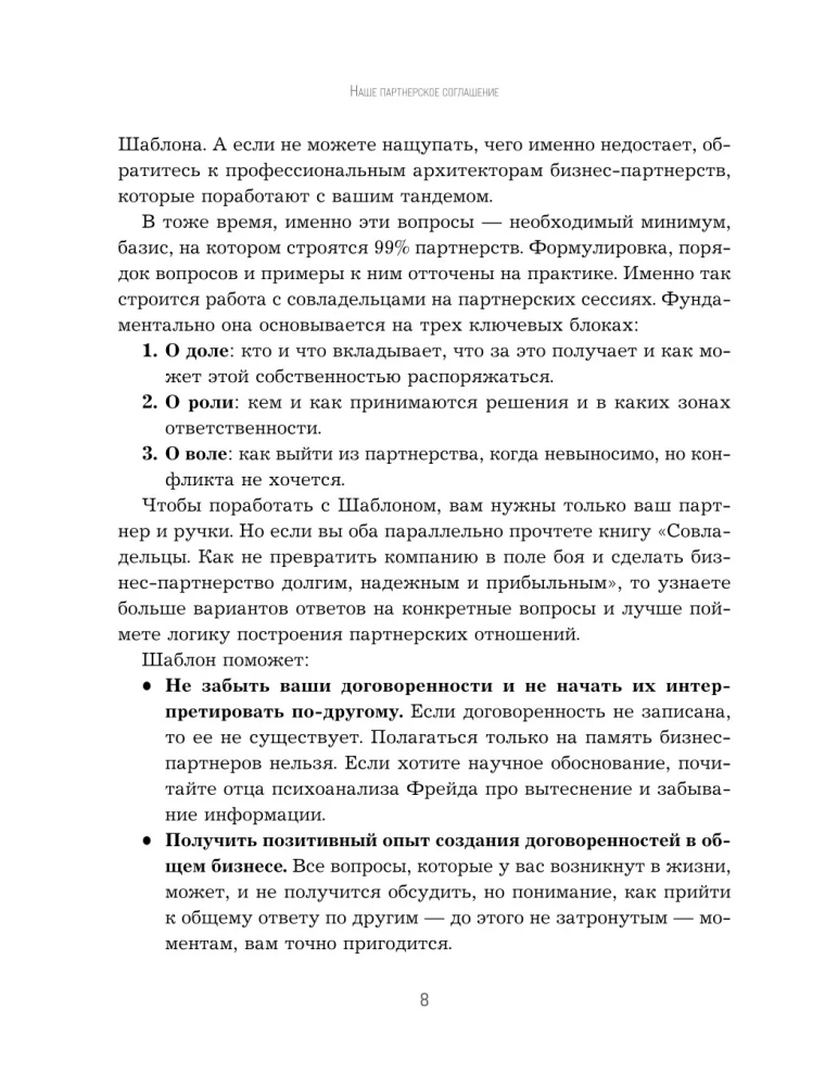 Наше партнерское соглашение. Руководство-практикум, которое поможет договориться совладельцам бизнеса