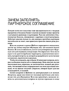 Наше партнерское соглашение. Руководство-практикум, которое поможет договориться совладельцам бизнеса