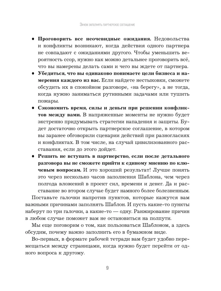 Наше партнерское соглашение. Руководство-практикум, которое поможет договориться совладельцам бизнеса